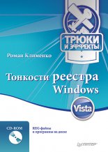 Тонкости реестра Windows Vista. Трюки и эффекты