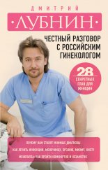 Честный разговор с российским гинекологом. 28 секретных глав для женщин
