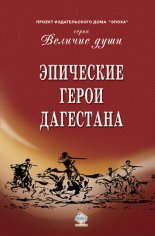 Эпические герои Дагестана (сборник)