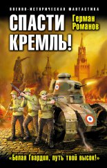 Спасти Кремль! «Белая Гвардия, путь твой высок!»