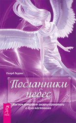 Посланники небес. Как нам помогают ангелы-хранители и духи-наставники