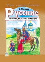 Русские. История, культура, традиции