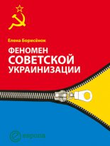 Феномен советской украинизации 1920-1930 годы