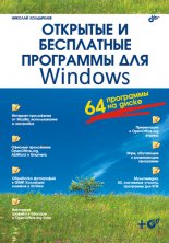 Открытые и бесплатные программы для Windows