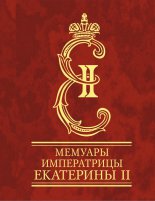 Мемуары императрицы Екатерины II. Часть 1