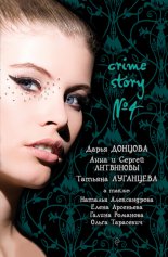Crime story № 4 (сборник)
