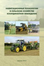 Навигационные технологии в сельском хозяйстве. Координатное земледелие. Учебное пособие