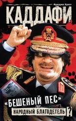 Каддафи: «бешеный пес» или народный благодетель?