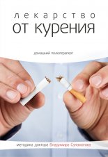 Лекарство от курения