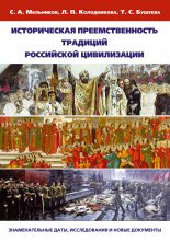 Историческая преемственность традиций российской цивилизации. Заменательные даты, исследования и новые документы