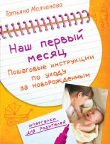 Наш первый месяц: Пошаговые инструкции по уходу за новорожденным