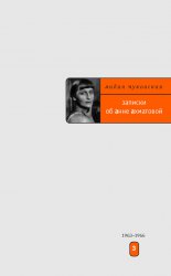 Записки об Анне Ахматовой. Том 3. 1963-1966