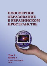 Ноосферное образование в евразийском пространстве. Том 2. Книга 1