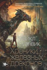 Хроники железных драконов (сборник)