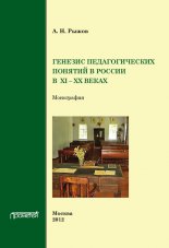Генезис педагогических понятий в России в XI – XX вв.