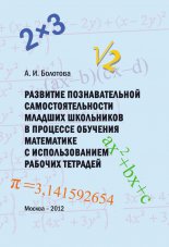 Развитие познавательной самостоятельности младших школьников в процессе обучения математике с использованием рабочих тетрадей