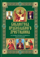 Основы православного вероучения