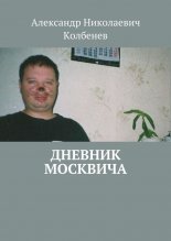 Дневник москвича (сборник)