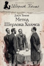 Метод Шерлока Холмса (сборник)