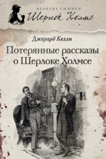 Потерянные рассказы о Шерлоке Холмсе (сборник)