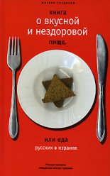 Книга о вкусной и нездоровой пище, или Еда русских в Израиле