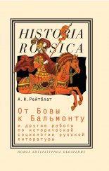 От Бовы к Бальмонту и другие работы по исторической социологии русской литературы