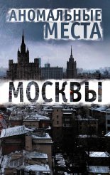 Аномальные места Москвы