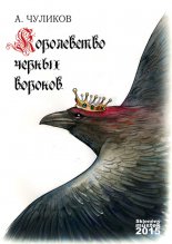 Королевство черных воронов (сборник)