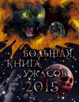 Большая книга ужасов 2015 (сборник)