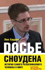 Досье Сноудена. История самого разыскиваемого человека в мире