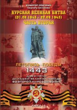 Курская великая битва (01.08.1943 – 22.09.1943)
