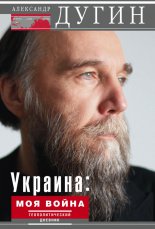 Украина: моя война. Геополитический дневник