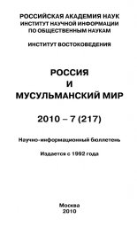 Россия и мусульманский мир № 7 / 2010