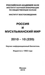Россия и мусульманский мир № 10 / 2010
