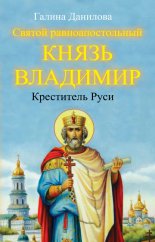 Святой равноапостольный князь Владимир – Креститель Руси