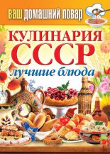 Кулинария СССР. Лучшие блюда