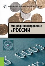 Микрофинансирование в России
