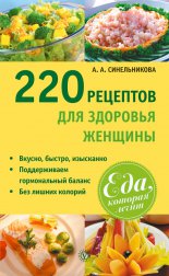 220 рецептов для здоровья женщины