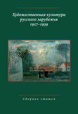 Художественная культура русского зарубежья. 1917–1939. Сборник статей