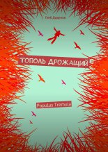 Тополь Дрожащий (сборник)