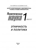 Политическая наука № 1 / 2011 г. Этничность и политика