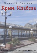 Крым. Изабела (сборник)