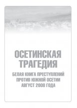 Осетинская трагедия. Белая книга преступлений против Южной Осетии. Август 2008 г