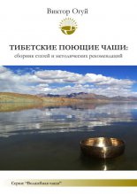 Тибетские поющие чаши: сборник статей и методических рекомендаций