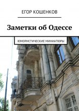 Заметки об Одессе
