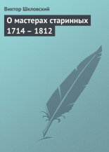 О мастерах старинных 1714 – 1812