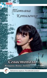 Севастополь: Женщины. Война. Любовь