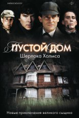 Пустой дом Шерлока Холмса (сборник)