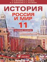 История. Россия и мир. 11 класс. Базовый уровень