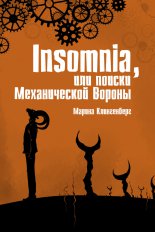 Insomnia, или Поиски Механической Вороны